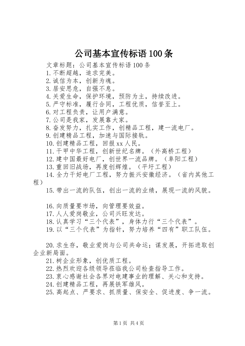 公司基本宣传标语100条 (6)_第1页