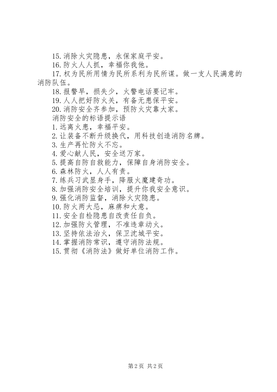 关于消防安全的标语_第2页