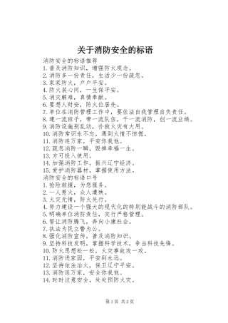 关于消防安全的标语