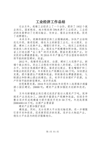 工业经济工作总结 