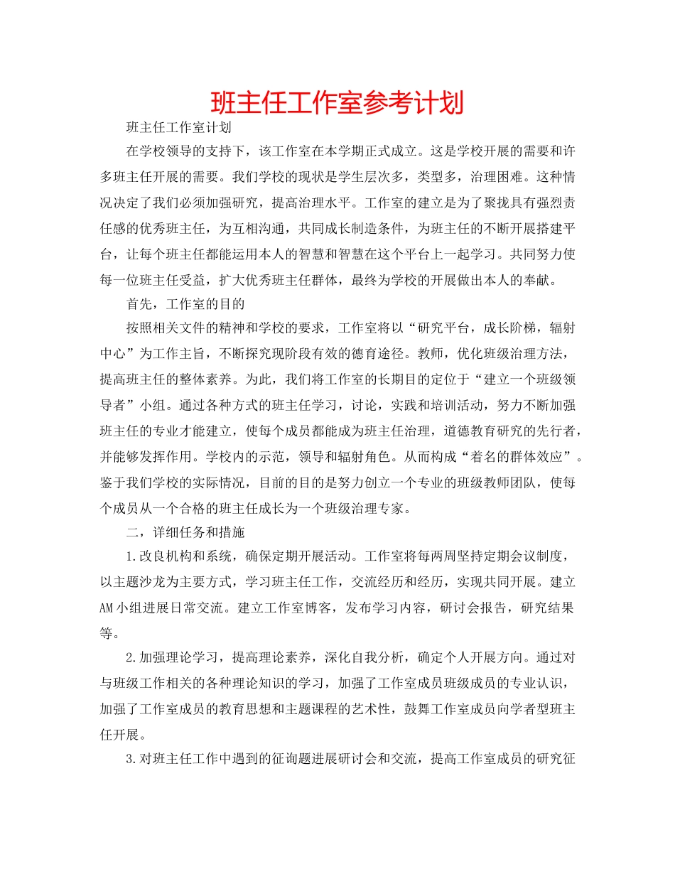 班主任工作室参考计划 _第1页