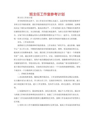 班主任工作室参考计划 