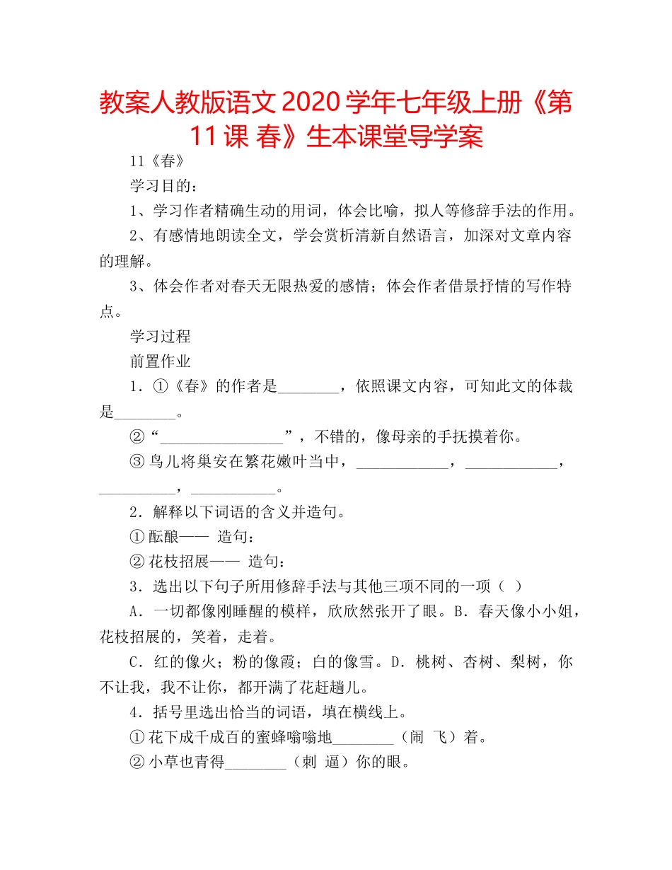教案人教版语文2020学年七年级上册《第11课 春》生本课堂导学案 _第1页