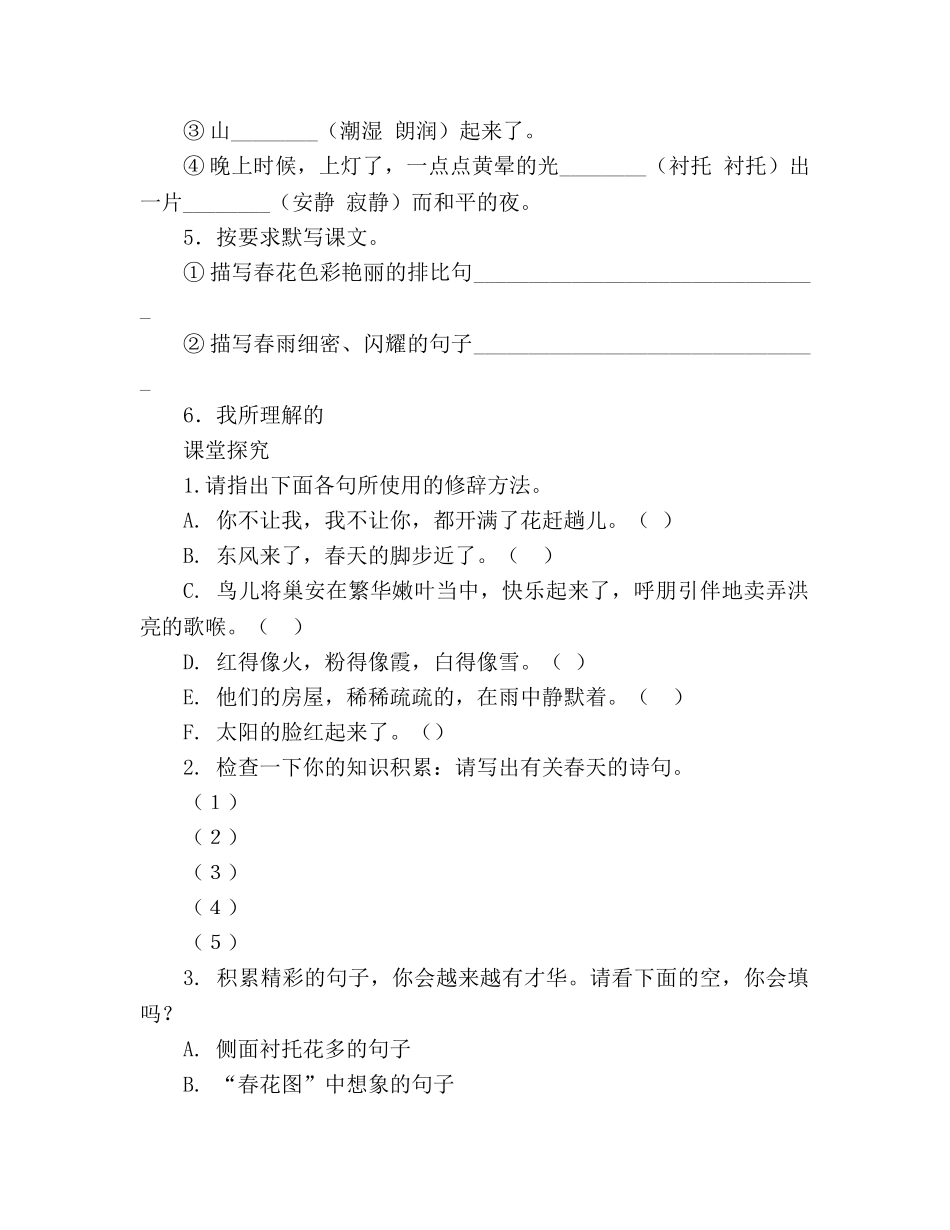 教案人教版语文2020学年七年级上册《第11课 春》生本课堂导学案 _第2页