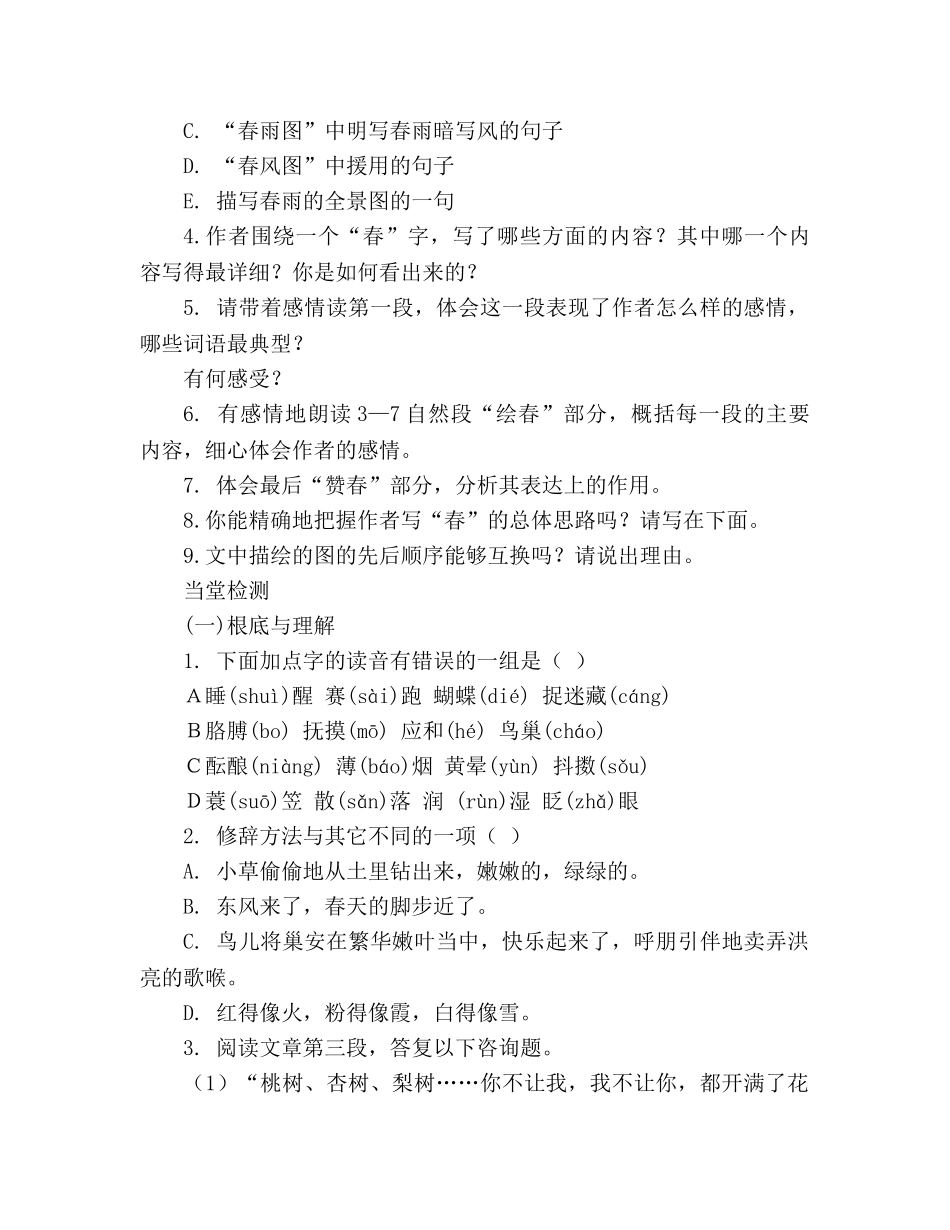 教案人教版语文2020学年七年级上册《第11课 春》生本课堂导学案 _第3页