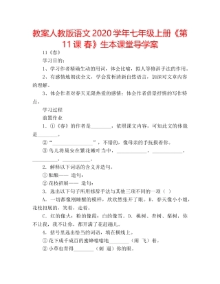 教案人教版语文2020学年七年级上册《第11课 春》生本课堂导学案 