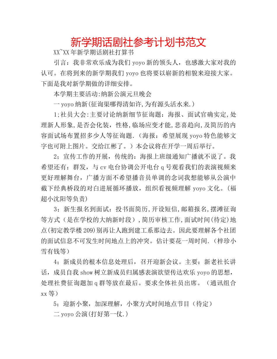 新学期话剧社参考计划书范文 _第1页