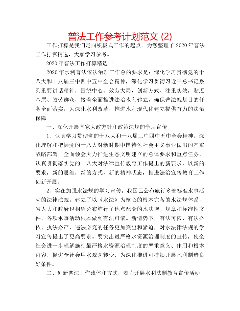 普法工作参考计划范文 (2) _第1页