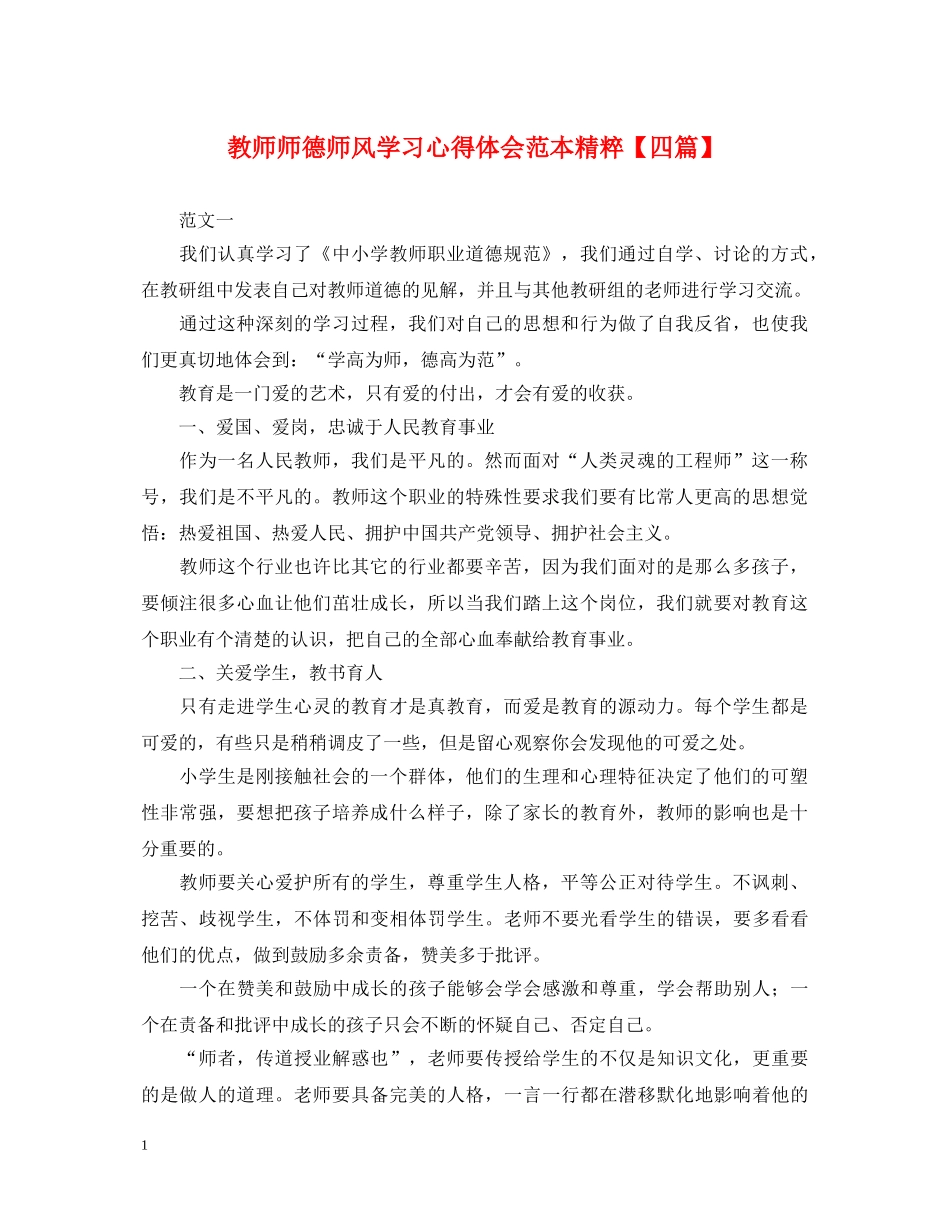 教师师德师风学习心得体会范本精粹【四篇】 _第1页