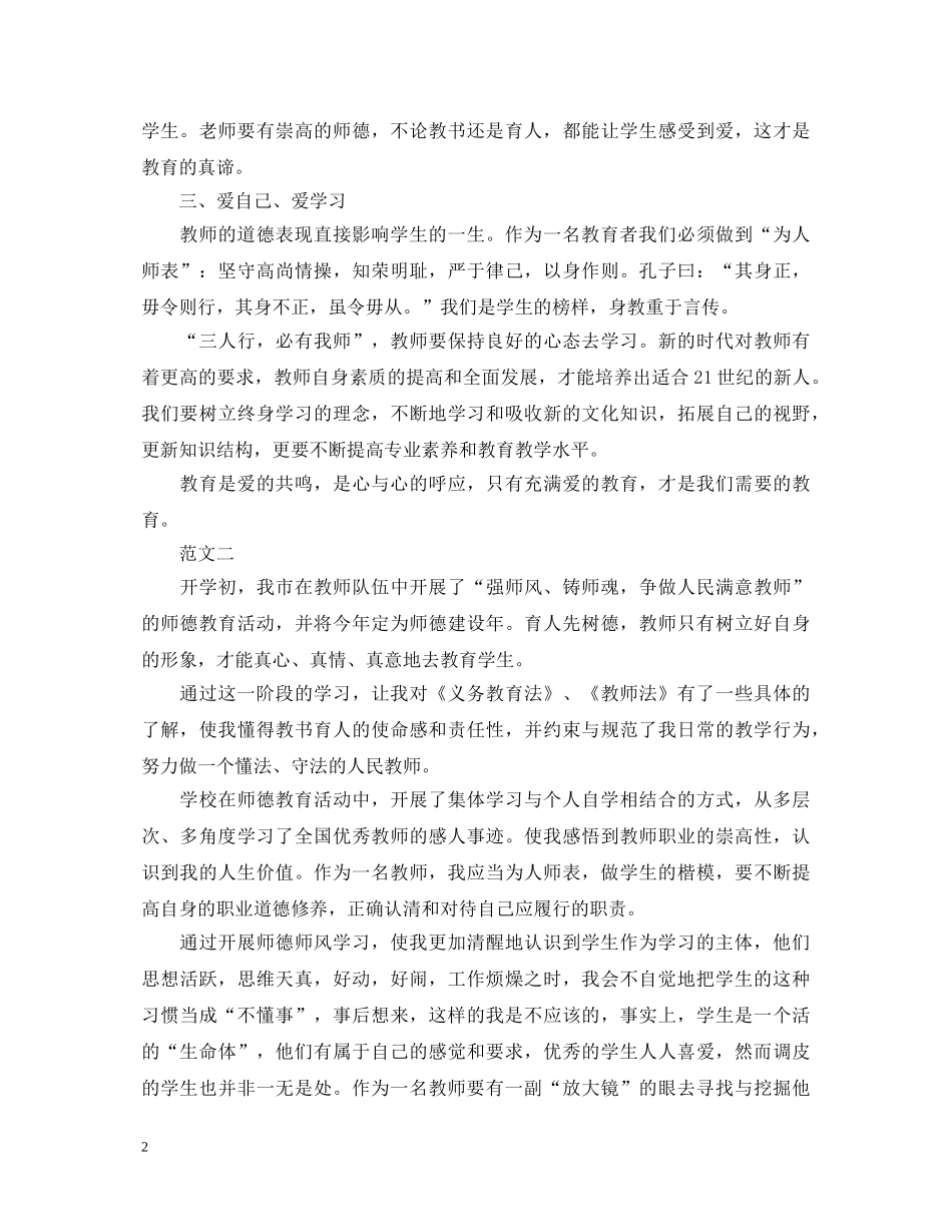 教师师德师风学习心得体会范本精粹【四篇】 _第2页