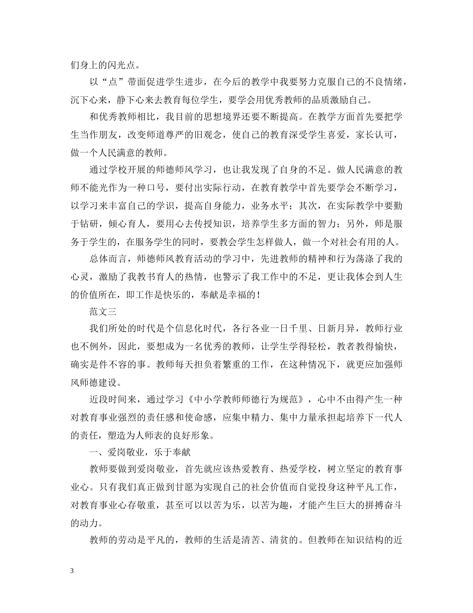 教师师德师风学习心得体会范本精粹【四篇】 _第3页