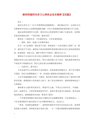 教师师德师风学习心得体会范本精粹【四篇】 