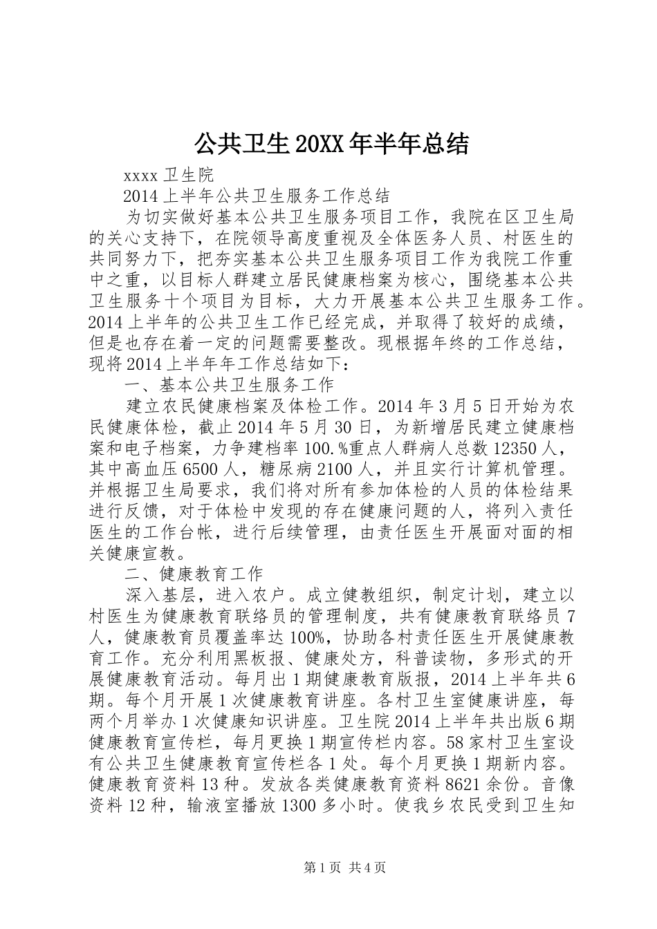 公共卫生20XX年半年总结 _第1页