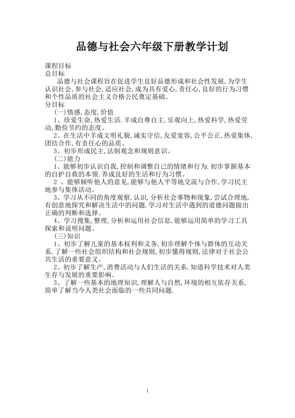 六年级下册品德与社会教案(1)_第1页