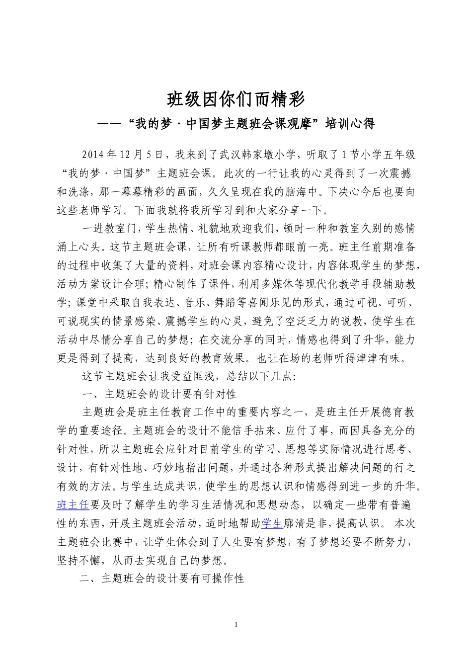 “我的梦·中国梦主题班会课观摩”培训心得_第1页