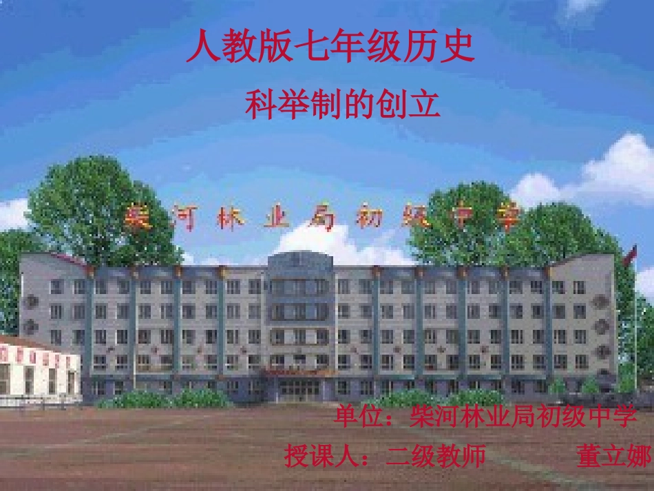 《科举制的创立》参考课件1_第1页