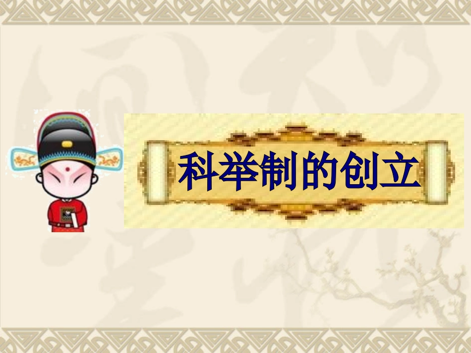 《科举制的创立》参考课件1_第3页