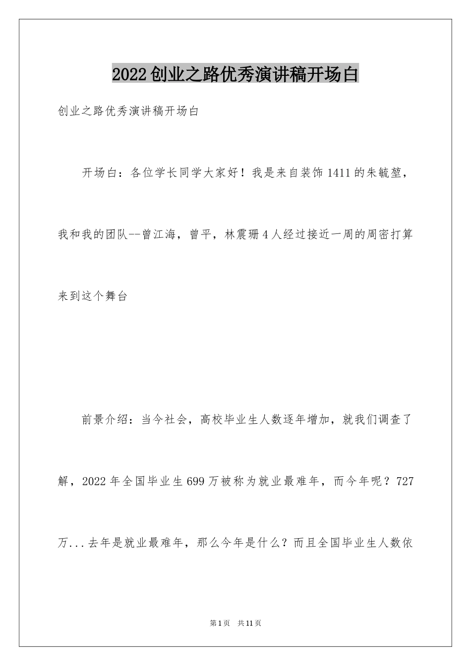 2024创业之路优秀演讲稿开场白_第1页