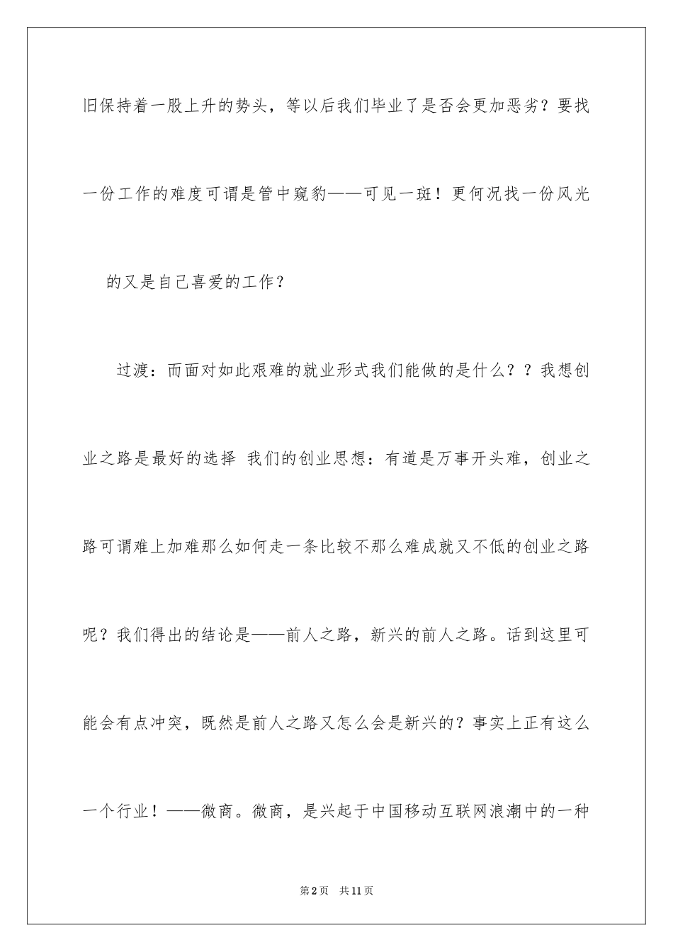 2024创业之路优秀演讲稿开场白_第2页