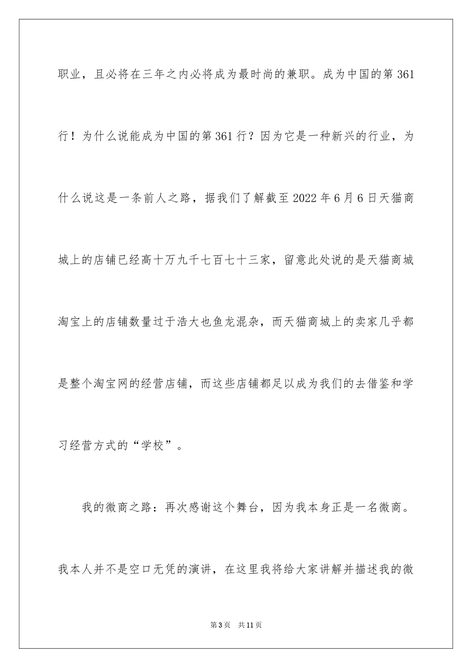 2024创业之路优秀演讲稿开场白_第3页