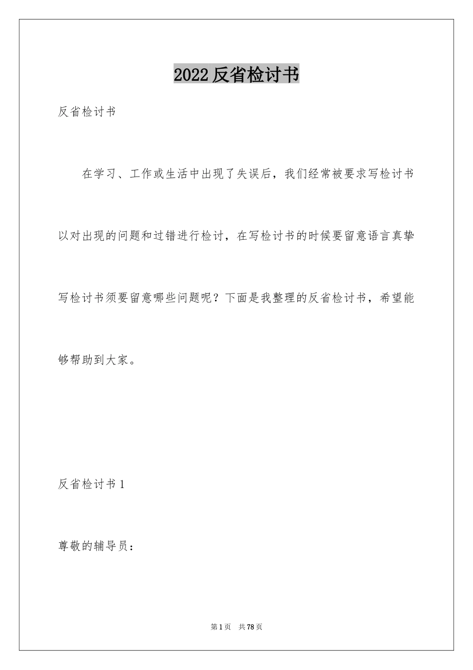 2024反省检讨书_第1页