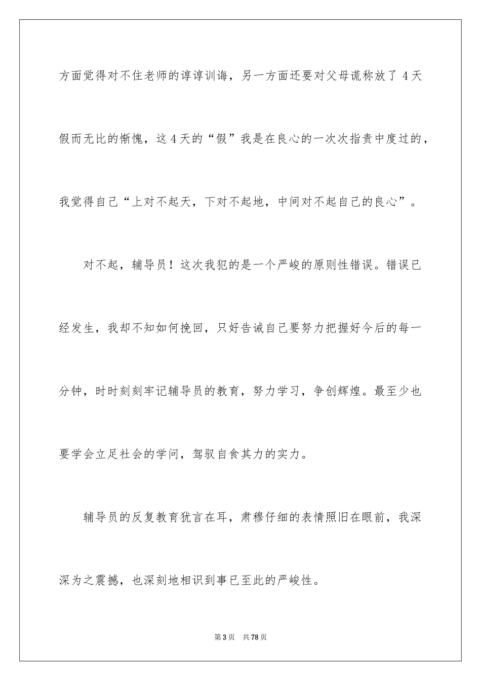 2024反省检讨书_第3页