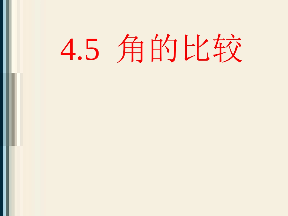 角的比较课件_第1页