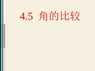 角的比较课件