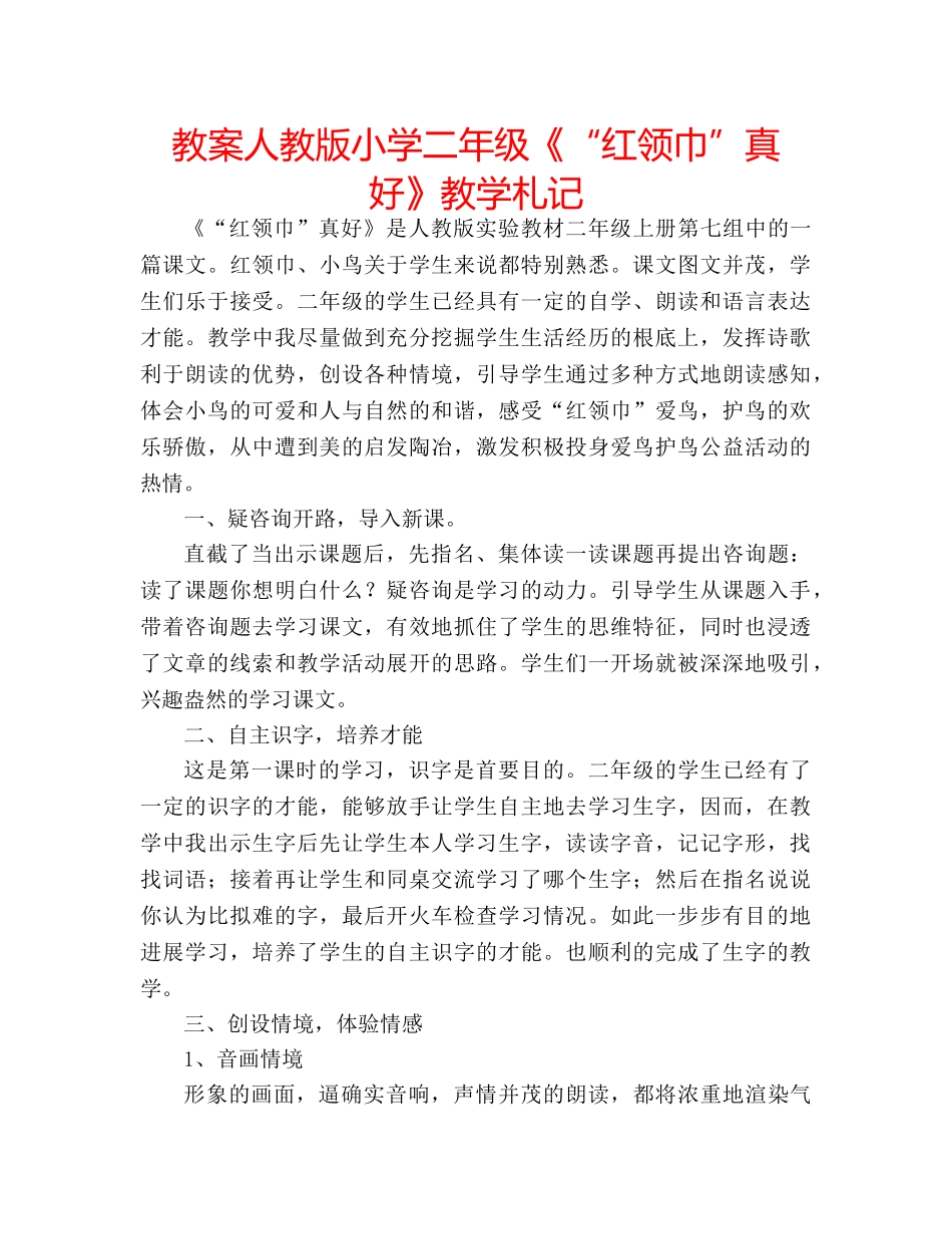 教案人教版小学二年级《“红领巾”真好》教学札记 _第1页