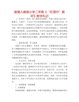 教案人教版小学二年级《“红领巾”真好》教学札记 