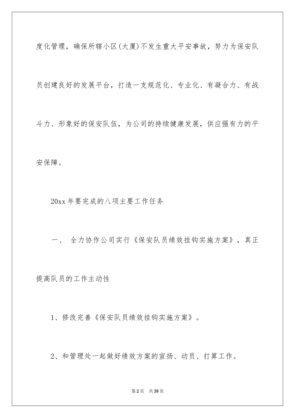 2024个人年度保安工作计划_15_第2页