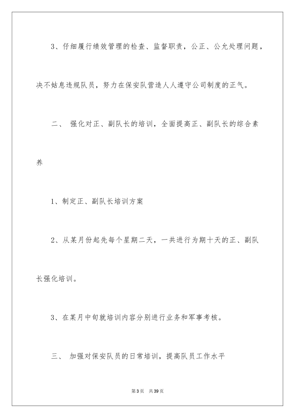 2024个人年度保安工作计划_15_第3页