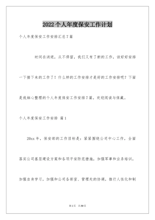 2024个人年度保安工作计划_15