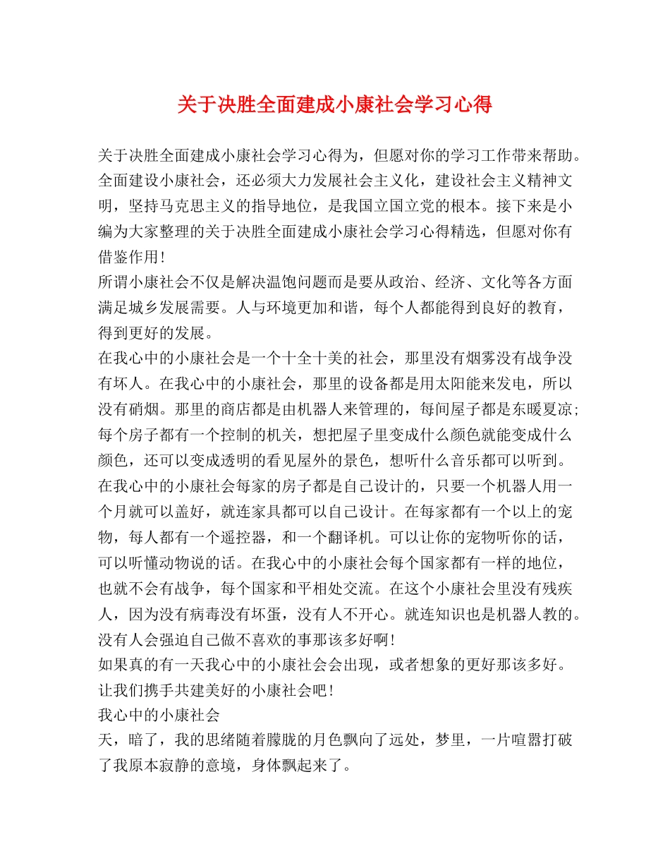 关于决胜全面建成小康社会学习心得 _第1页