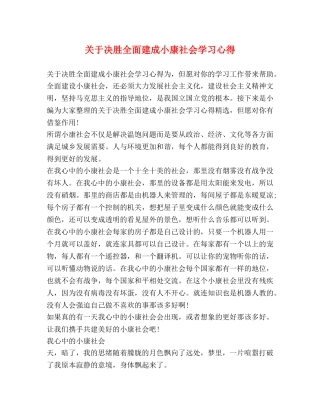 关于决胜全面建成小康社会学习心得 