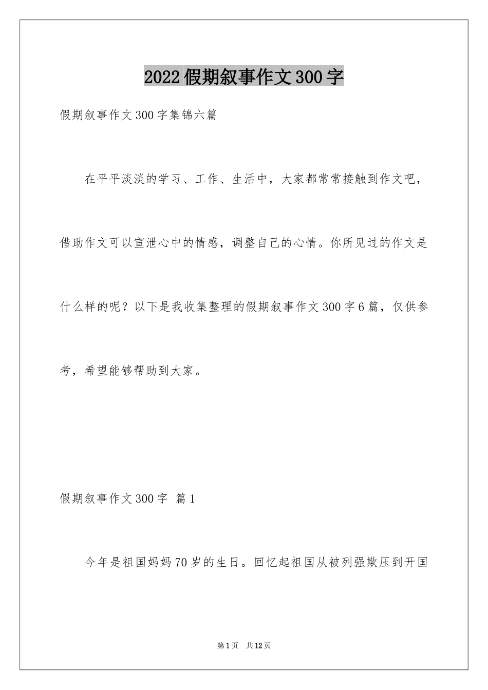 2024假期叙事作文300字_3_第1页