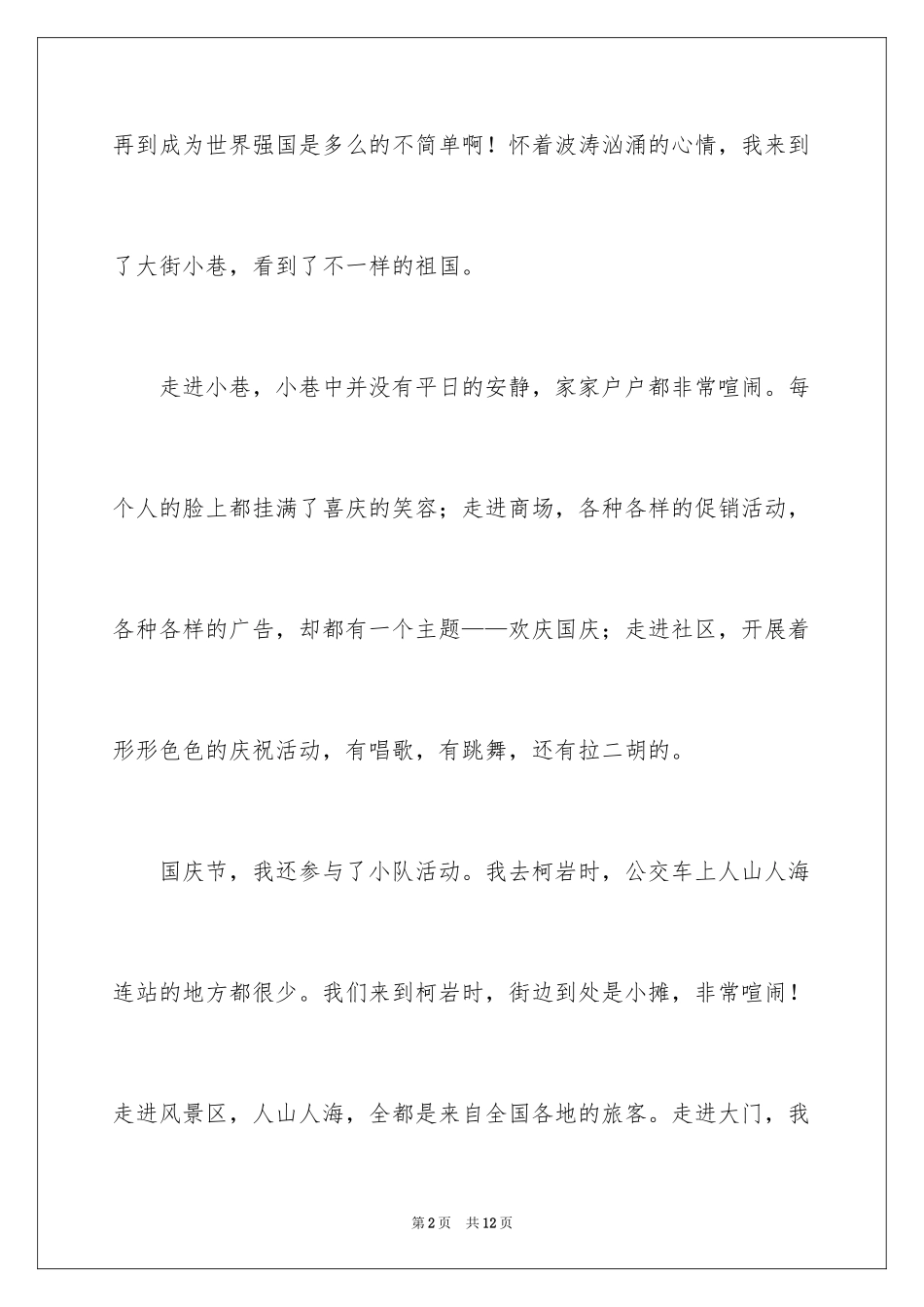 2024假期叙事作文300字_3_第2页