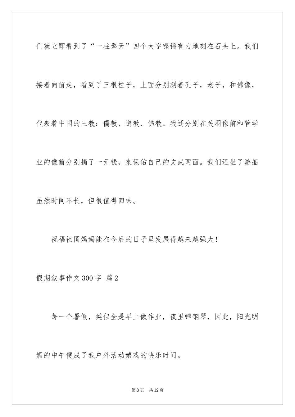 2024假期叙事作文300字_3_第3页