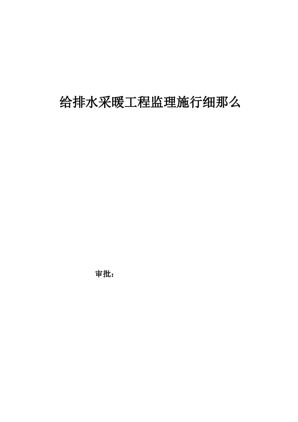 给排水采暖工程监理实施细则_第1页