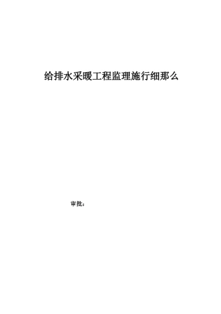 给排水采暖工程监理实施细则