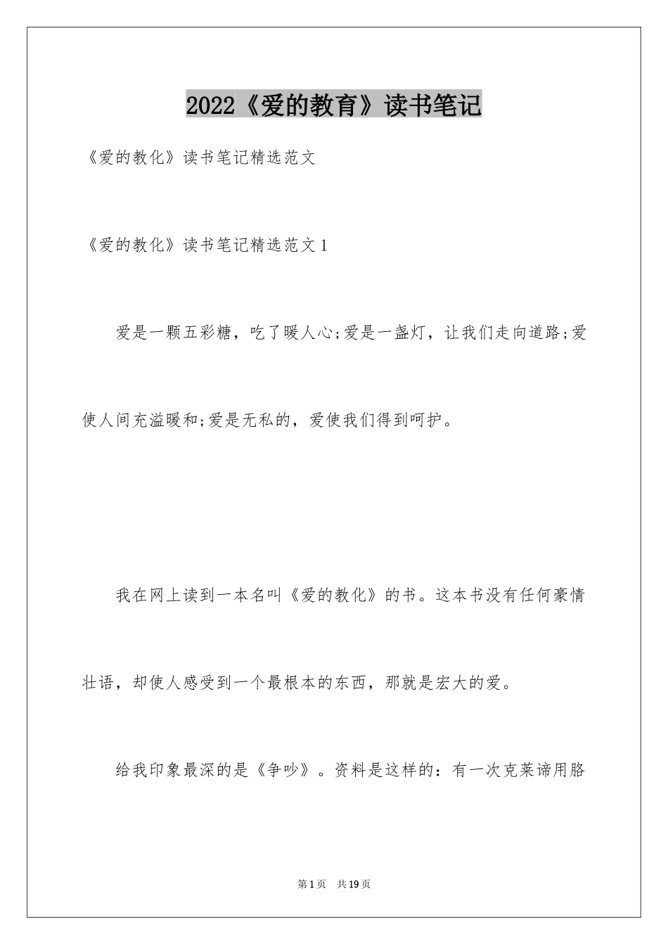 2024《爱的教育》读书笔记_43_第1页