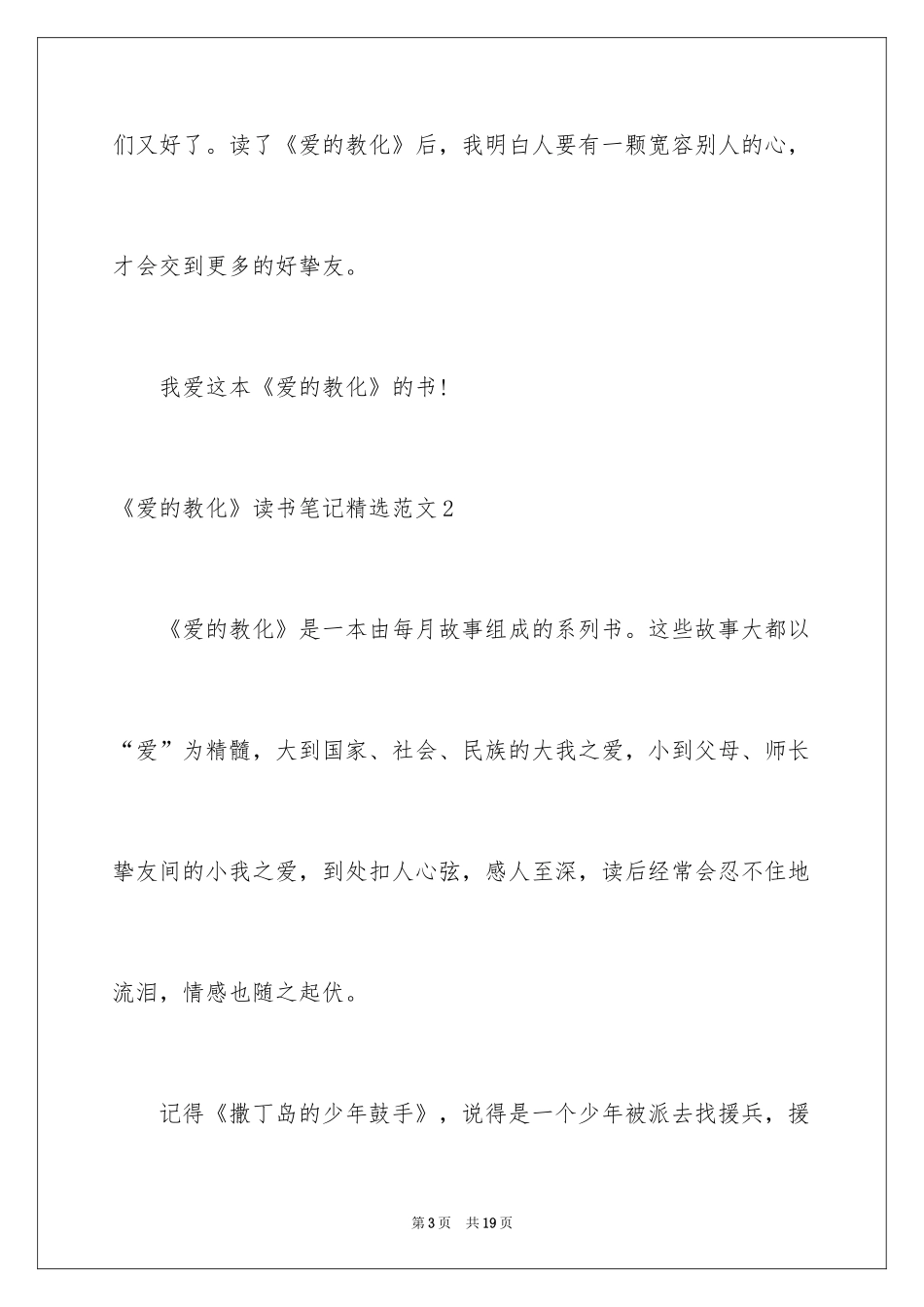 2024《爱的教育》读书笔记_43_第3页