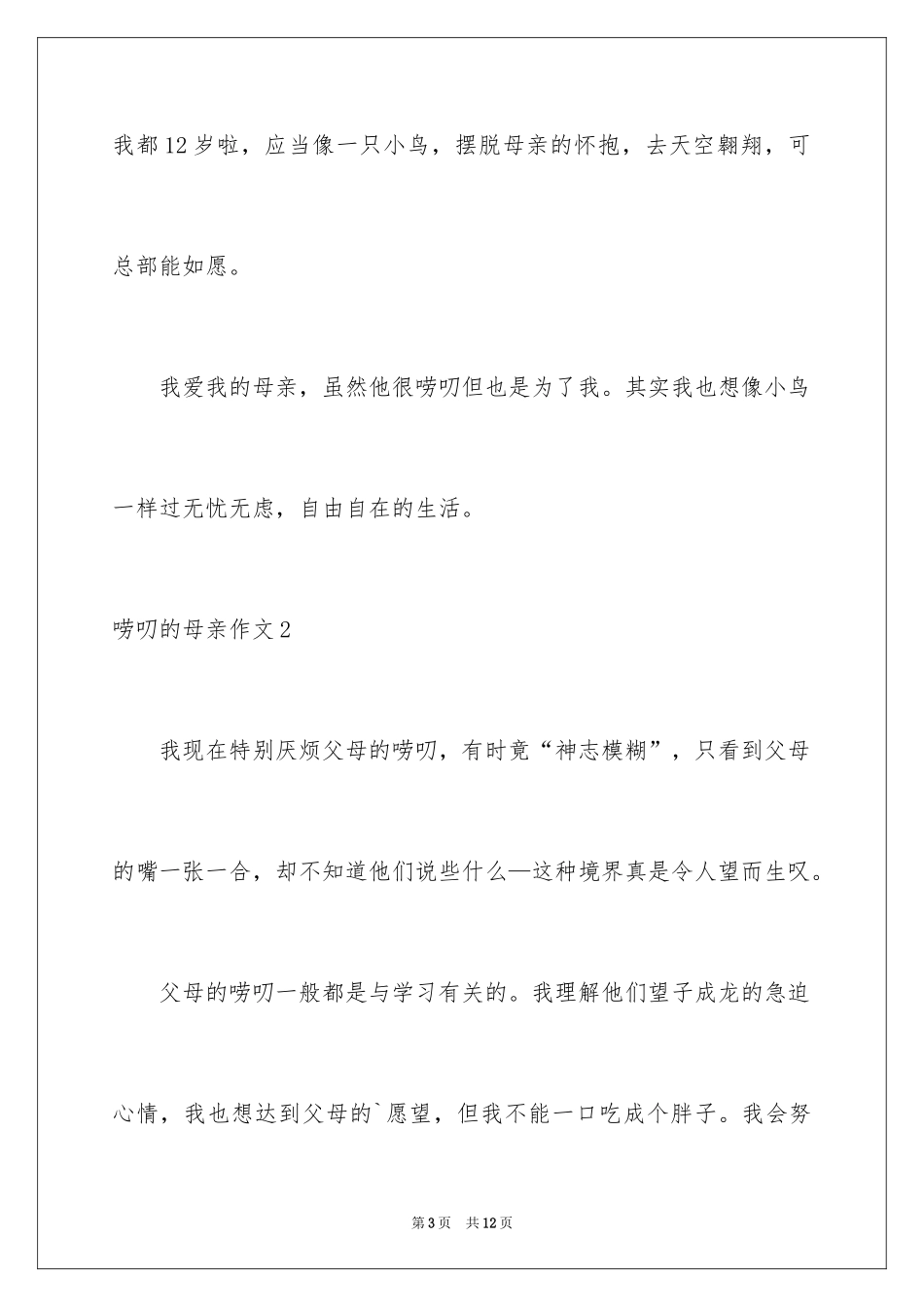 2024唠叨的母亲作文_第3页