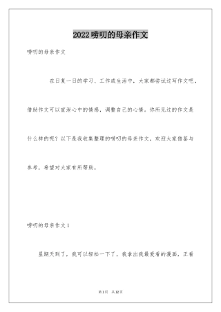 2024唠叨的母亲作文