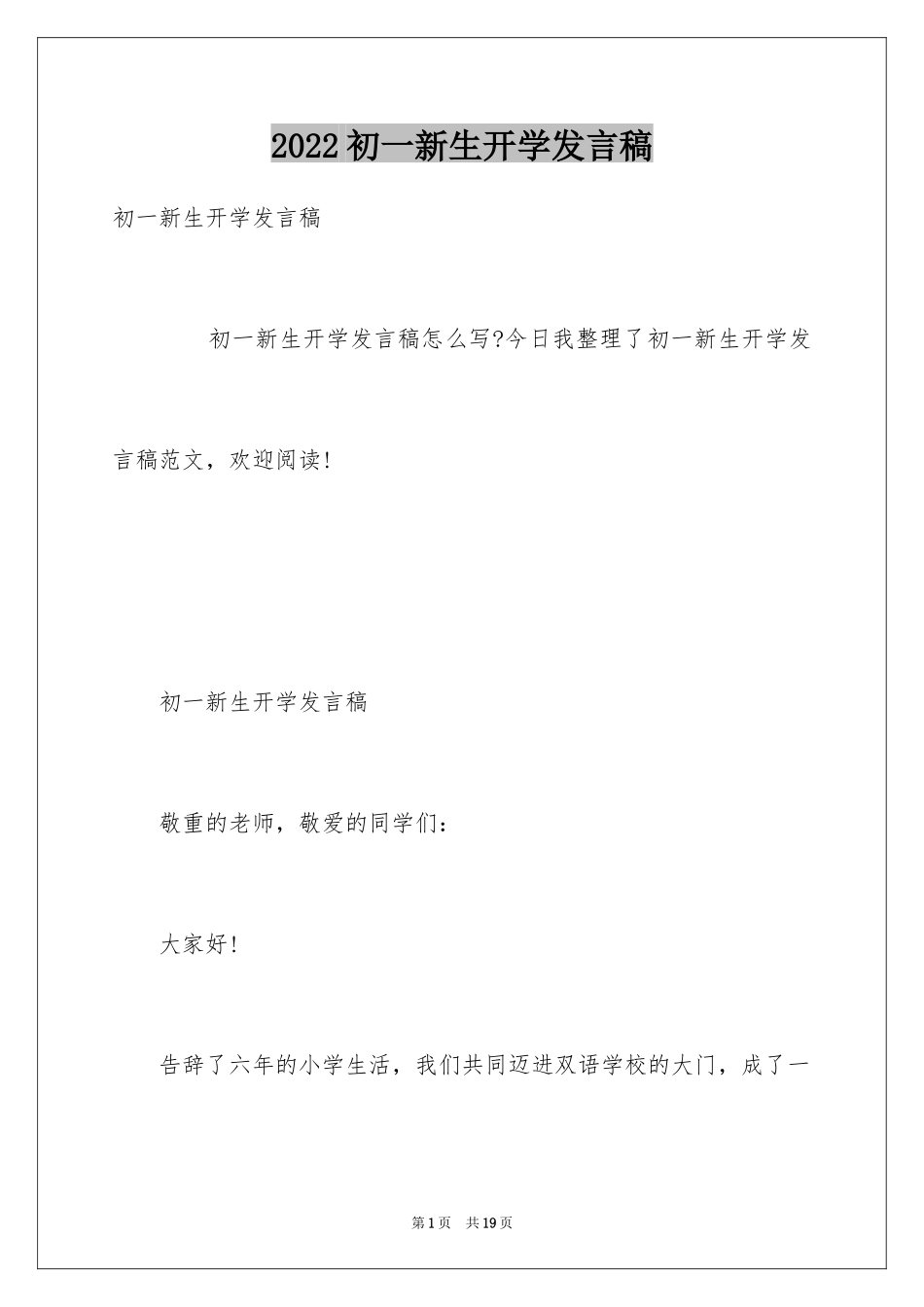 2024初一新生开学发言稿_第1页