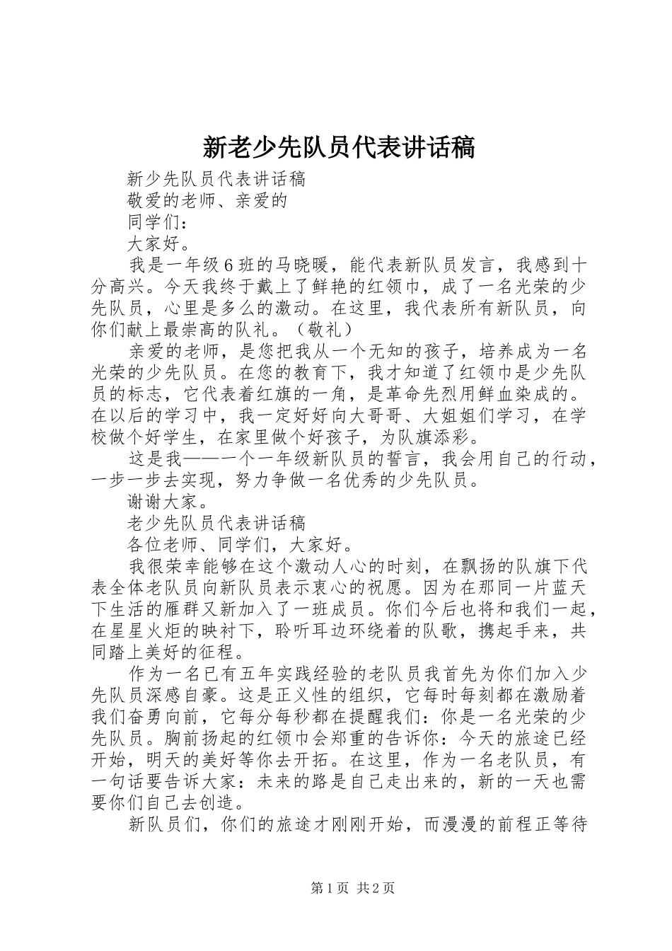 新老少先队员代表讲话发言稿_第1页