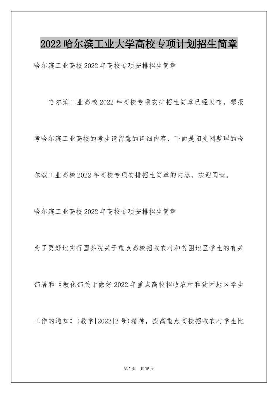 2024哈尔滨工业大学高校专项计划招生简章_第1页