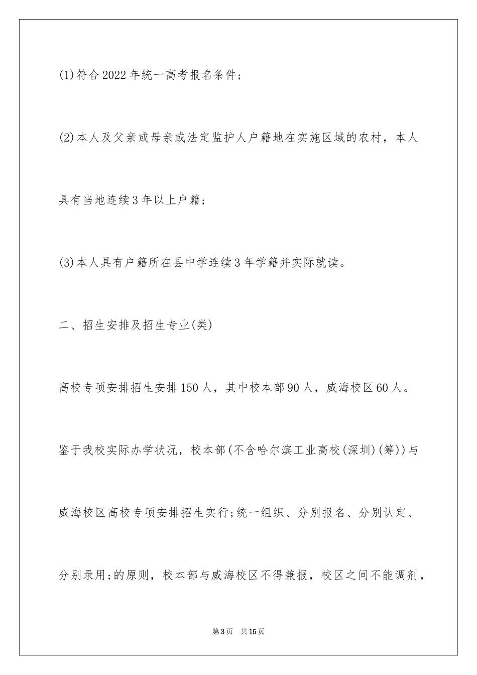 2024哈尔滨工业大学高校专项计划招生简章_第3页