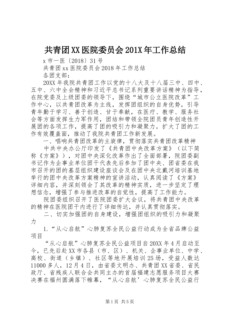 共青团XX医院委员会202X年工作总结_第1页