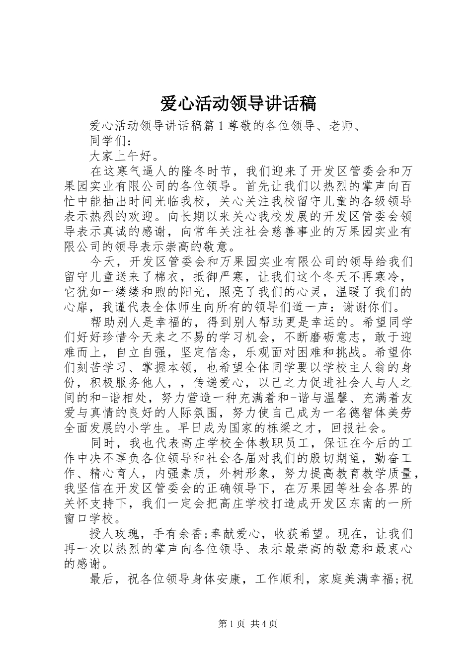 爱心活动领导讲话发言稿_第1页
